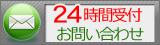 パパっとホームページへのお問い合わせ。24時間受付中。最短即日回答。