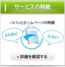 パパっとホームページのサービスの特徴