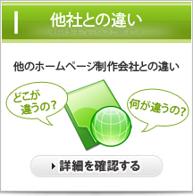 他のホームページ制作会社との違い（どこが違うの？何が違うの？）