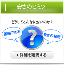 なぜこんなに安いのか？安さの秘密