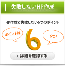 ホームページ作成で失敗しないための6つのポイント