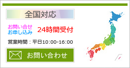 全国対応。お問い合わせ・お申し込み24時間受付。営業時間：平日10:00-16:00