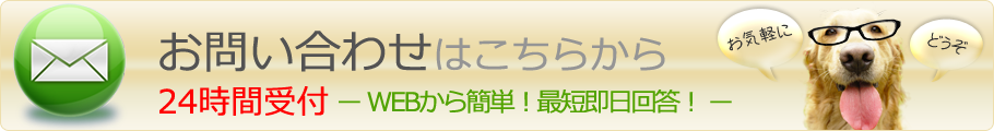 お問い合わせはこちらからどうぞ。24時間受付。WEBから簡単問合せ。最短即日回答。