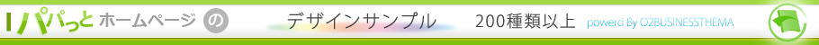 パパっとホームページのデザインサンプル