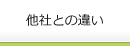 他のホームページ業者との違い