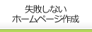 失敗しないホームページ作成