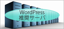 WordPress（ワードプレス）推奨サーバ