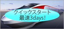 クイックスタート最速3日で開設・即納