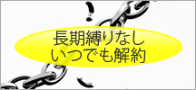 長期契約縛りなし。いつでも解約できる。