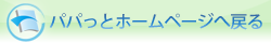 パパっとホームページへ戻る