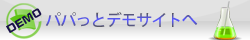 パパっとホームページへ戻る